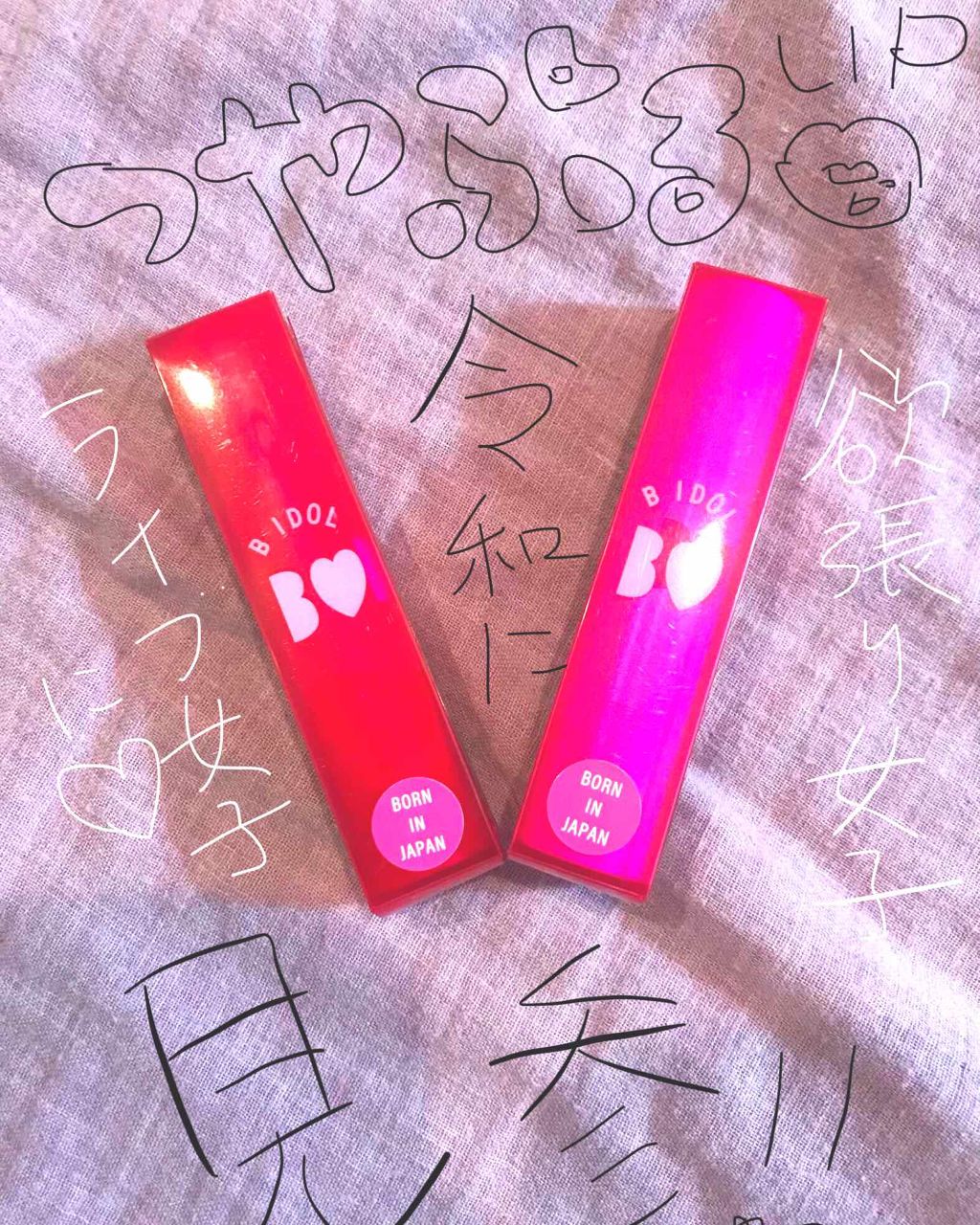 つやぷるリップR/b idol/口紅を使ったクチコミ（1枚目）