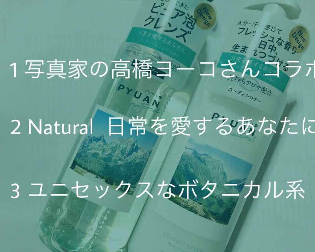 PYUAN ナチュラル シャンプー／コンディショナー/ピュアン/シャンプー・コンディショナーを使ったクチコミ（2枚目）
