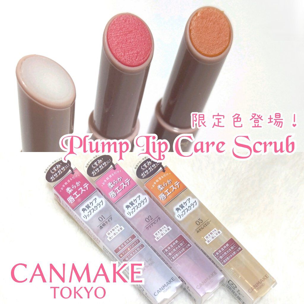 プランプリップケアスクラブ/キャンメイク/リップスクラブを使ったクチコミ（1枚目）