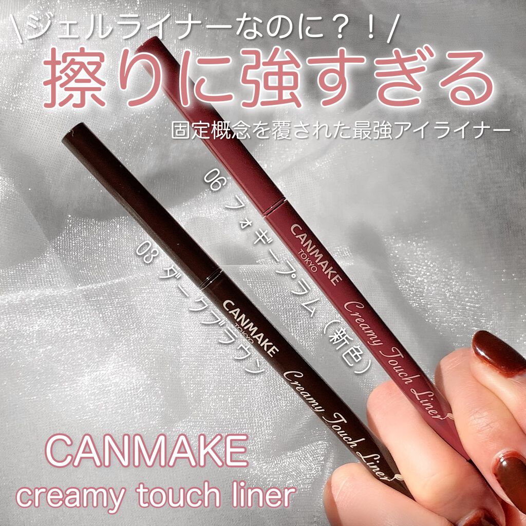 クリーミータッチライナー/キャンメイク/ジェルアイライナーを使ったクチコミ(1枚目)