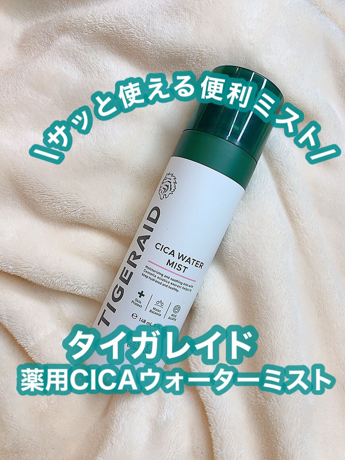 薬用 CICA ウォーターミスト/タイガレイド/ミスト状化粧水を使ったクチコミ(1枚目)
