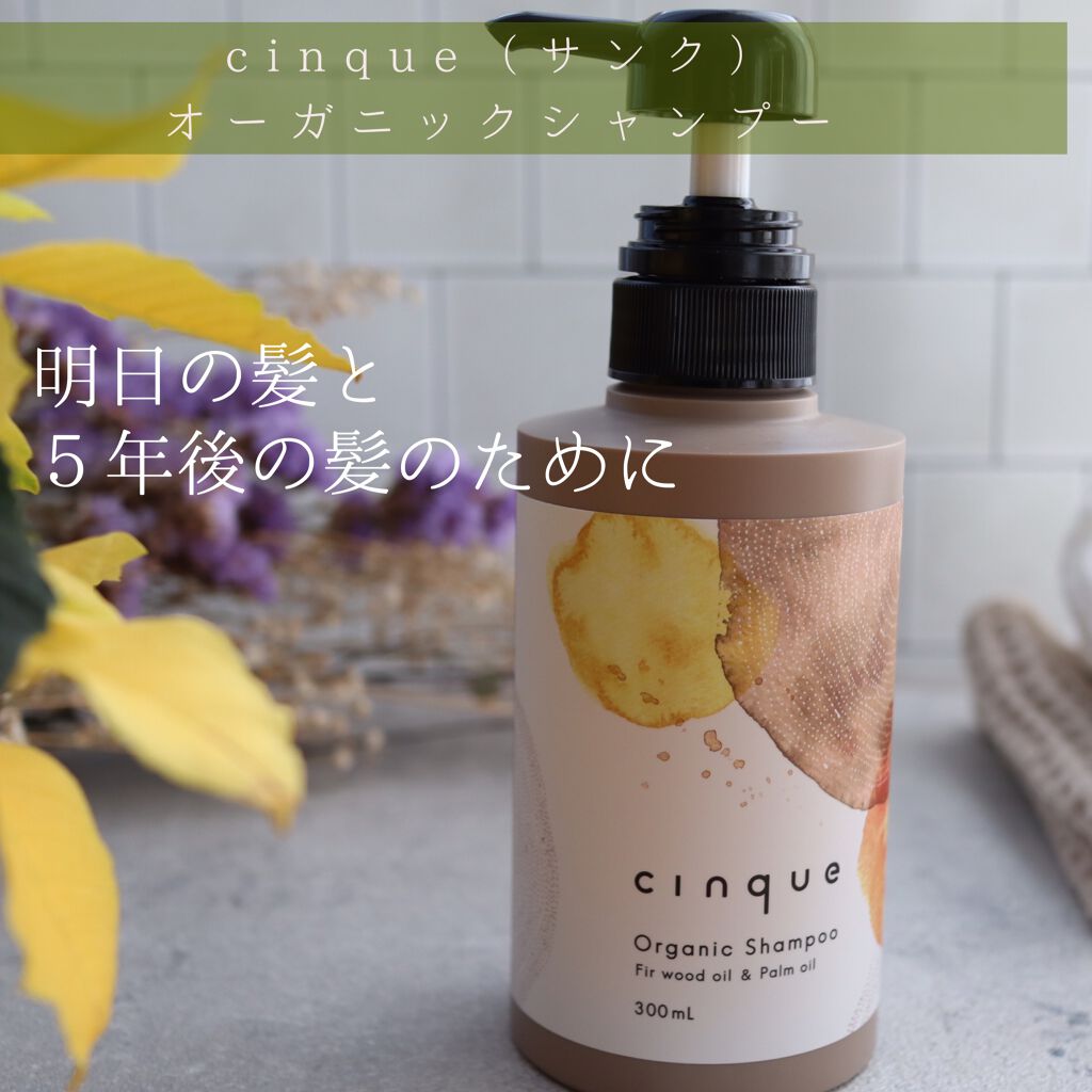 サンクオーガニックシャンプー/ニュートラルトリートメント/cinque/市販シャンプーを使ったクチコミ（1枚目）