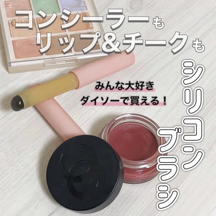 シリコーンリップブラシ/DAISO/メイクブラシを使ったクチコミ(1枚目)