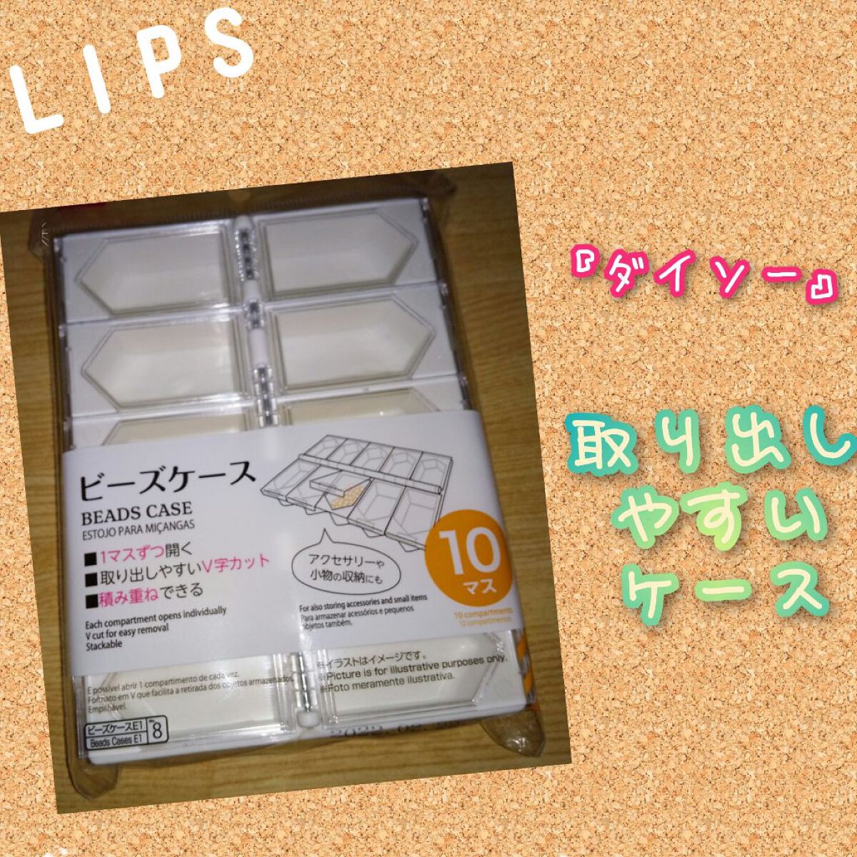 ビーズケース/DAISO/その他を使ったクチコミ（1枚目）