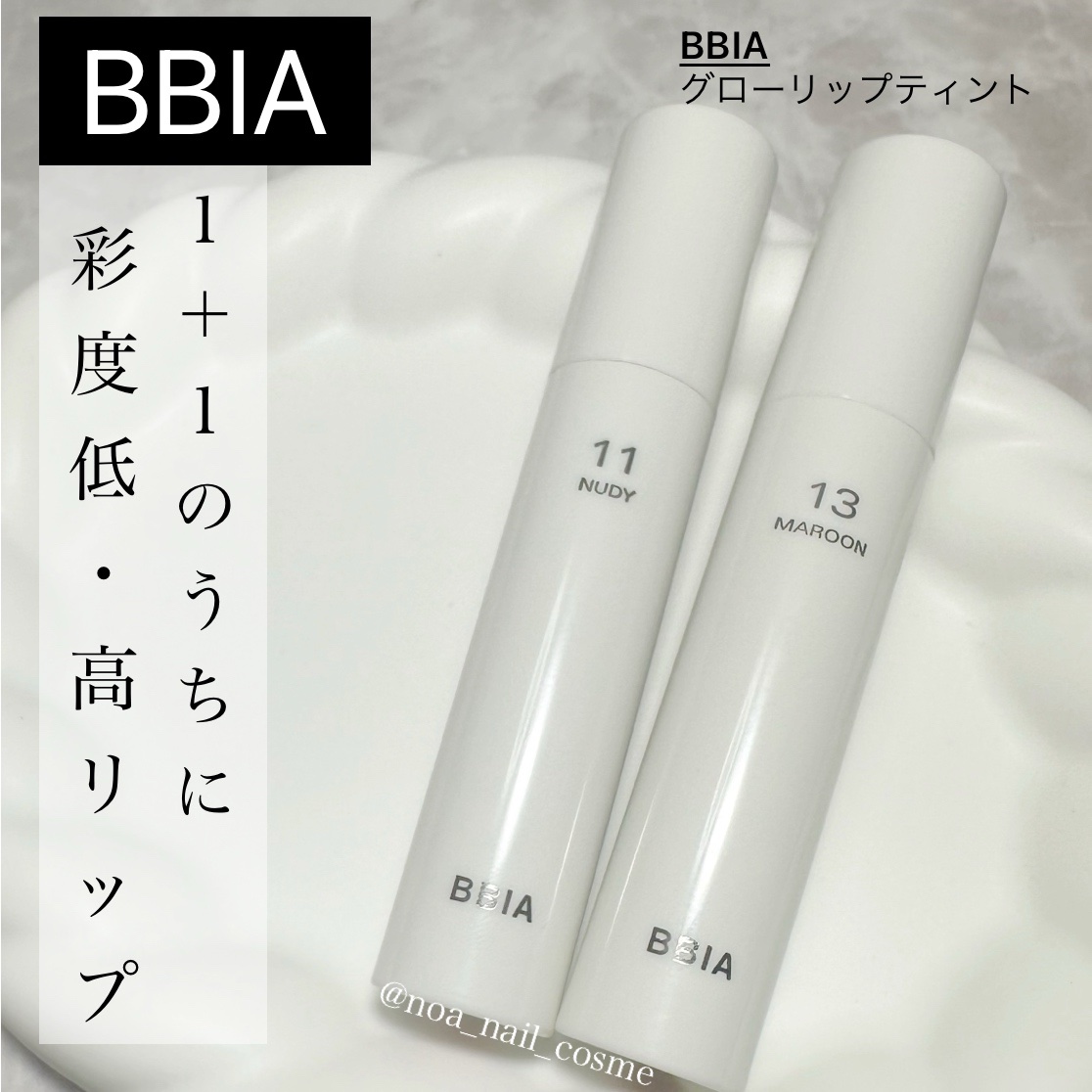 グローリップティント 11 ヌーディー/BBIA/リップティントを使ったクチコミ（1枚目）