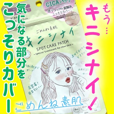 ポツンとできた肌悩み*に
こっそりカバーしてキニシナイ！


◻️クリアターン
     ごめんね素肌 キニシナイパッチ
     ¥660(税込)

────────────

急にぽつんとニキビがで