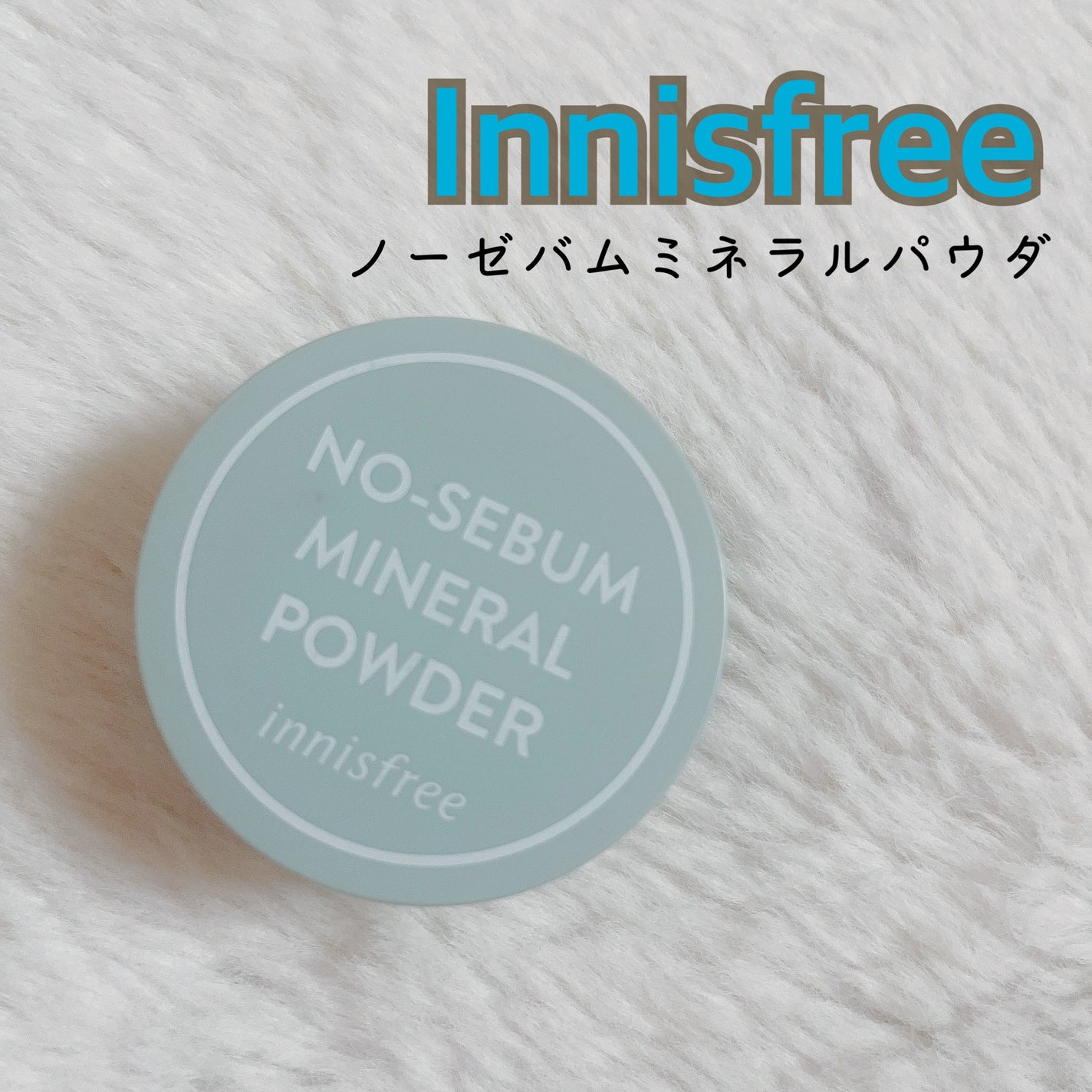 ノーセバム ミネラルパウダー/innisfree/ルースパウダーを使ったクチコミ(1枚目)
