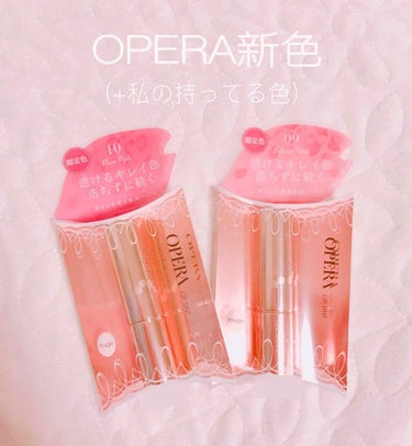 
🌷OPERA  LIP TINT🌷


🌼カラー🌼
1→レッド
5→コーラルピンク
7→ピンクフレイズ(限定)
8→バーガンディキス(限定)
9→サクラペタル(限定)
10→プラムピンク(限定)

🌼