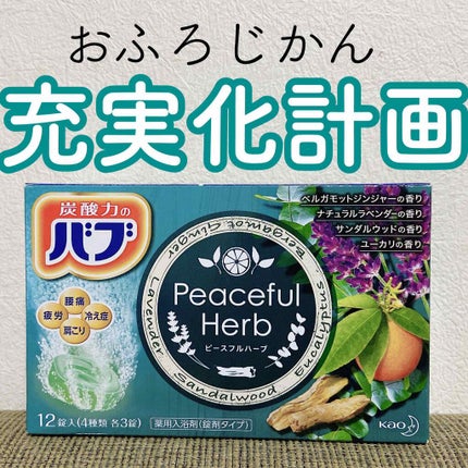 ピースフルハーブ/バブ/炭酸系入浴剤を使ったクチコミ(1枚目)