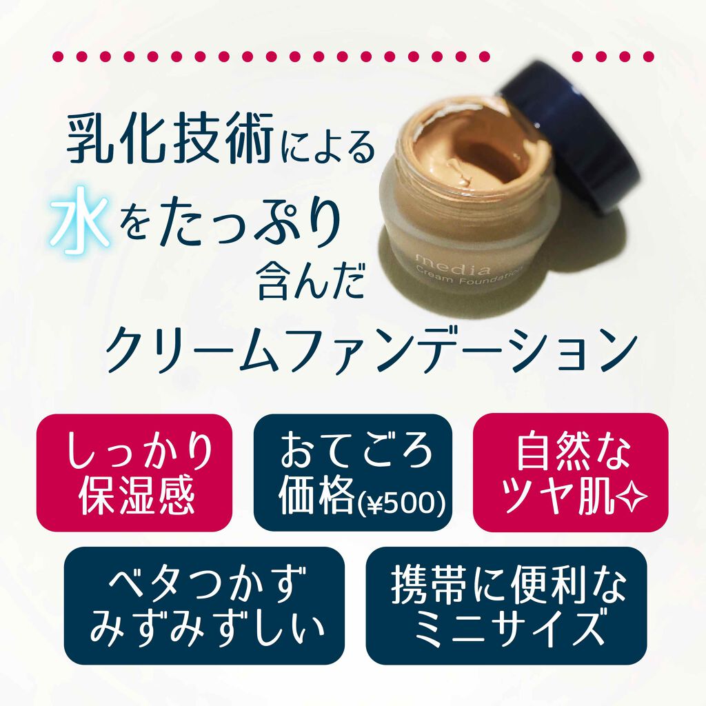 クリームファンデーション〈ミニ〉/media/クリーム・エマルジョンファンデーションを使ったクチコミ（2枚目）