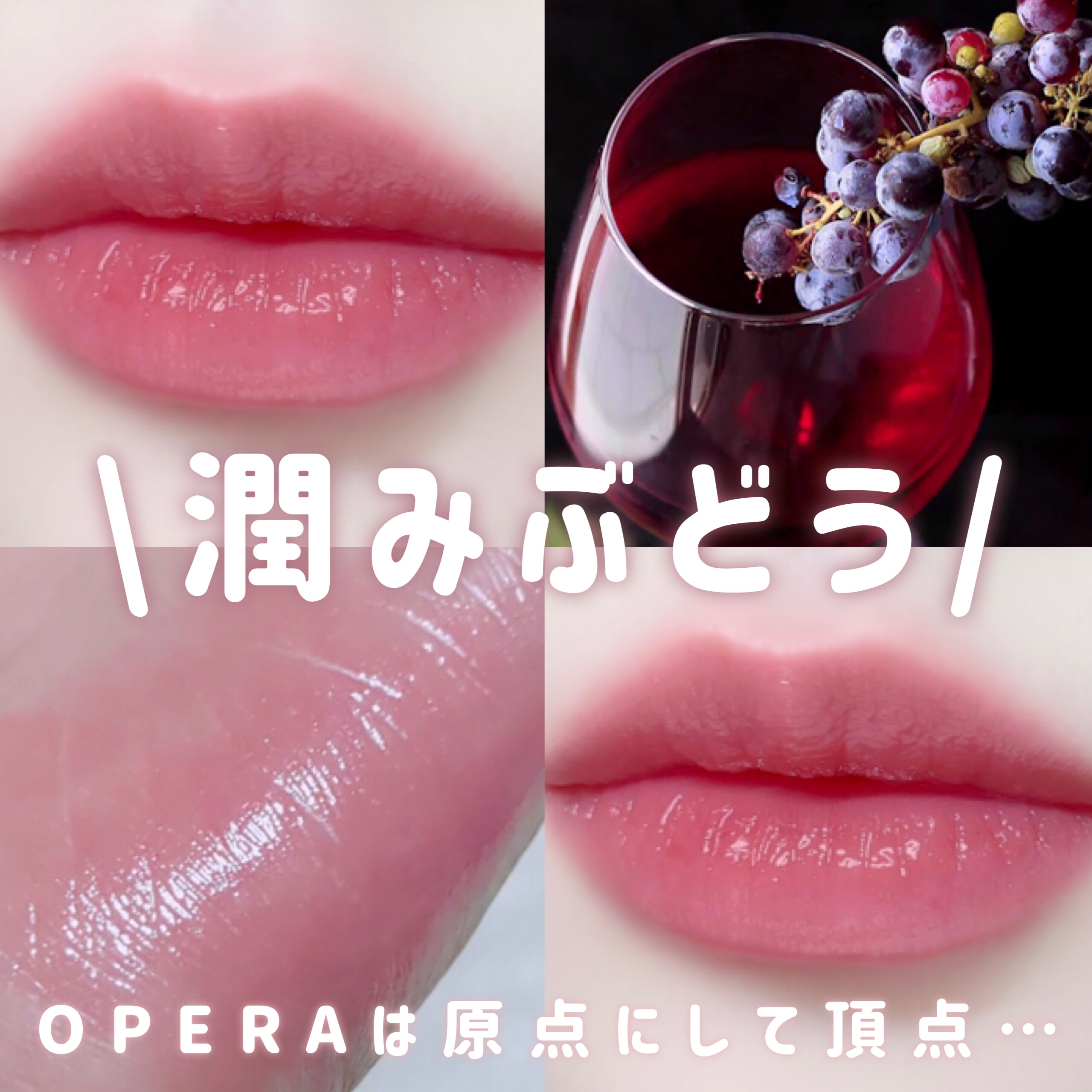 オペラ リップティント N 19 モーヴピンク/OPERA/リップティントを使ったクチコミ（1枚目）
