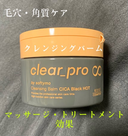 ソフティモ クリアプロ クレンジングバーム CICAブラック ホット/ソフティモ/クレンジングバームを使ったクチコミ(2枚目)
