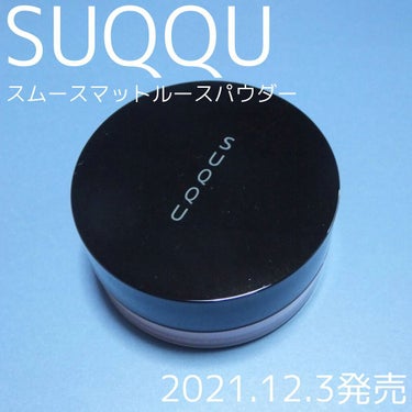 SUQQU スムースマットルースパウダーのクチコミ「SUQQU
2021年12月3日発売
スムースマットルースパウダー

SUQQUから去年末に発.....」（1枚目）