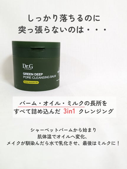 グリーンディープポアクレンジングバーム/Dr.G/クレンジングバームを使ったクチコミ(4枚目)
