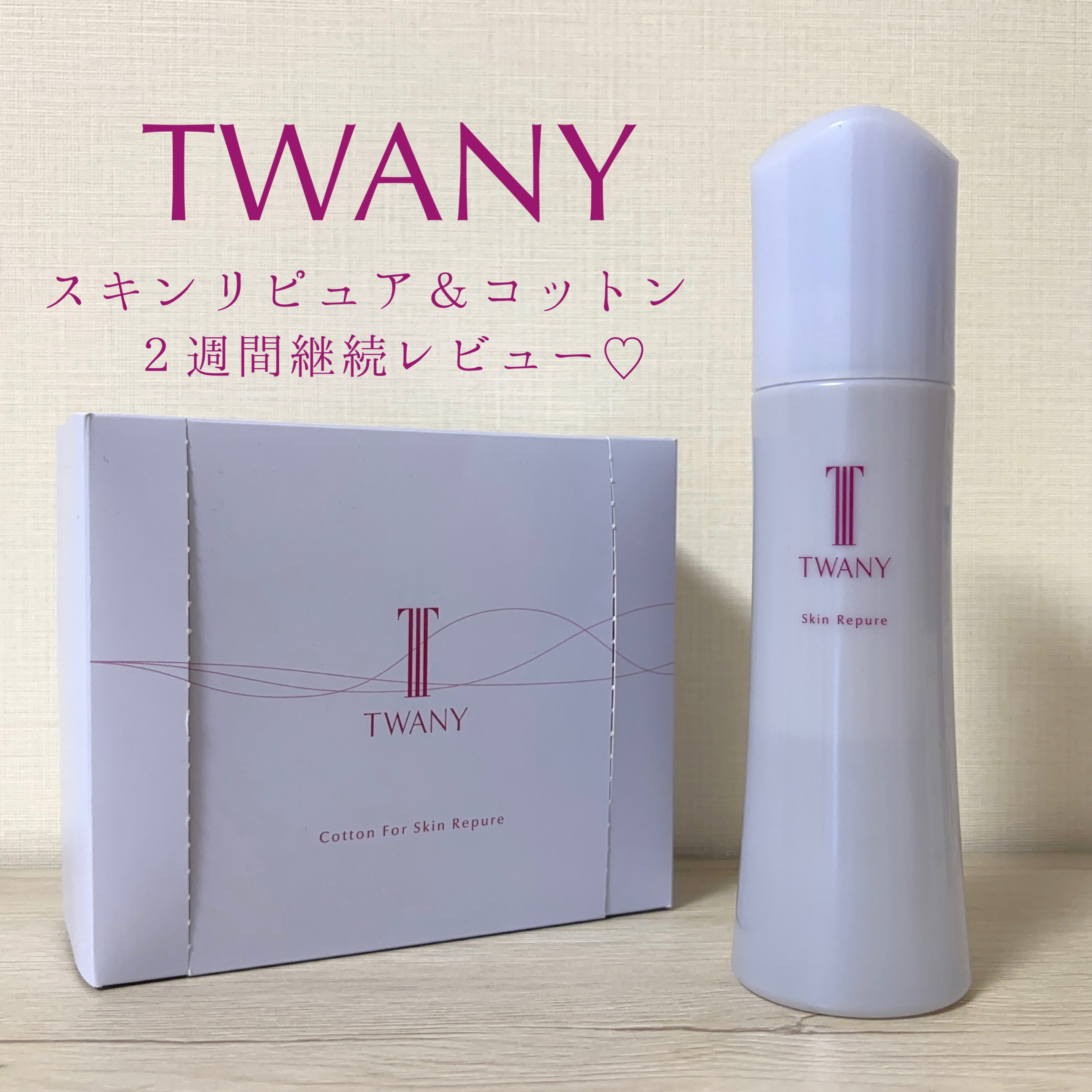 トワニー スキンリピュア/TWANY/拭き取り化粧水を使ったクチコミ（1枚目）