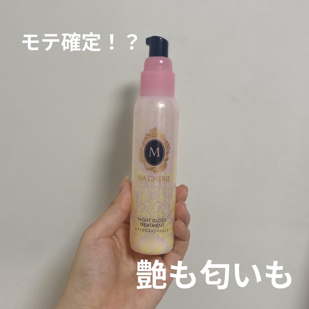 ナイトグロストリートメント EX/MACHERIE/ヘアミルクを使ったクチコミ（1枚目）