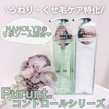 プルント コントロール美容液シャンプー／トリートメント/Purunt./シャンプー・コンディショナーを使ったクチコミ（1枚目）