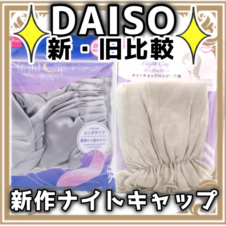 ナイトキャップ　ロングタイプ/DAISO/ヘアケアグッズを使ったクチコミ（1枚目）