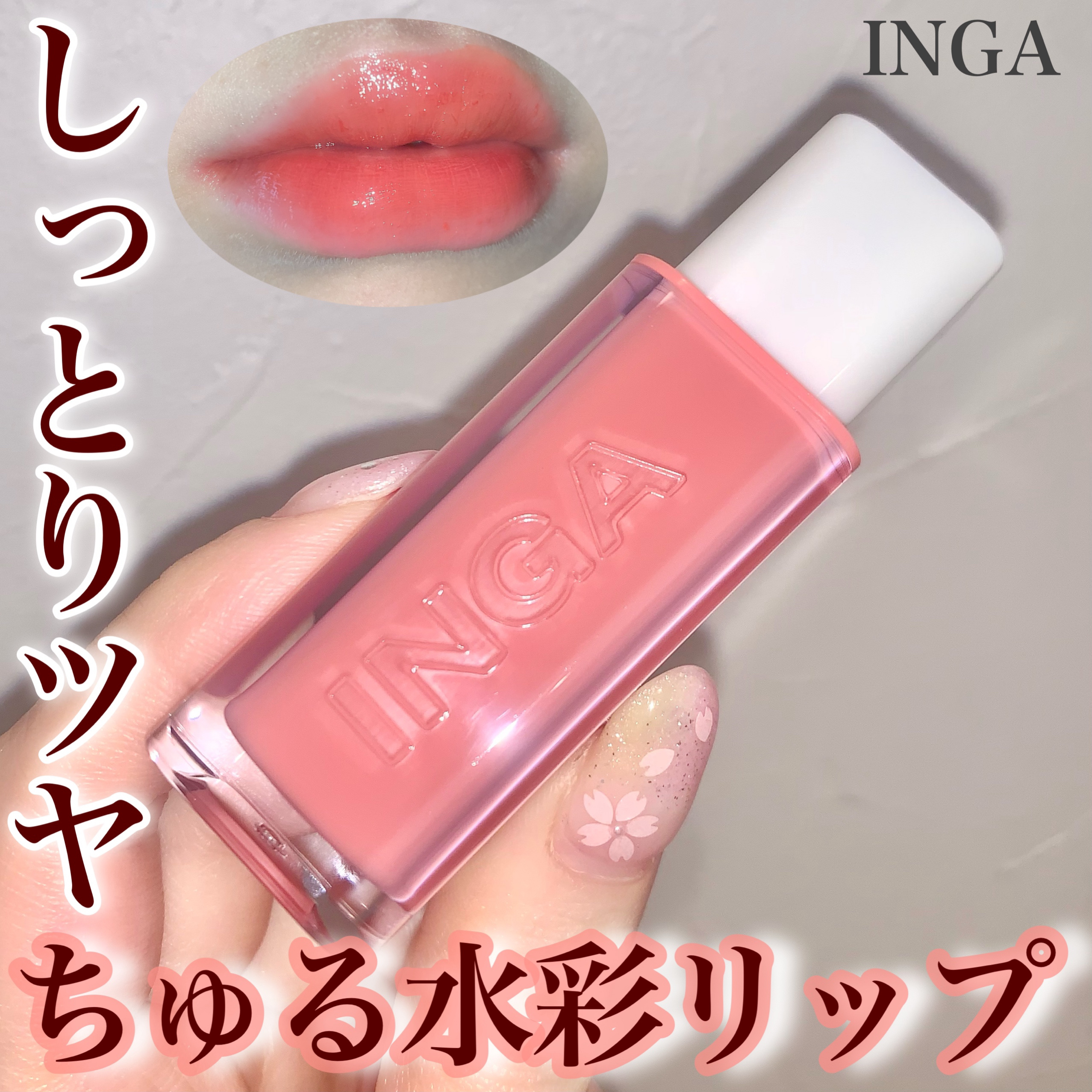 ウォーターグローリップティント 02 リッチサーモン（Rich Salmon）/INGA/リップティントを使ったクチコミ（1枚目）