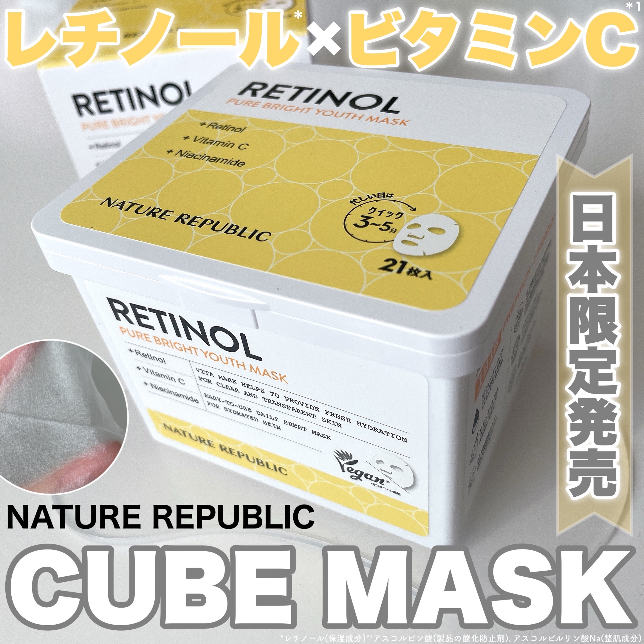 キューブマスク レチノール/ネイチャーリパブリック/シートマスク・パックを使ったクチコミ（1枚目）