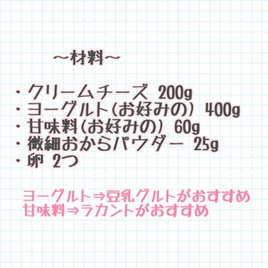 Pokka Sapporo (ポッカサッポロ) 豆乳で作ったヨーグルトのクチコミ「✨ダイエット中食べてもいいご褒美チーズケーキ✨

こんにちは〜
ダイエット中って無性に甘いもの.....」（2枚目）