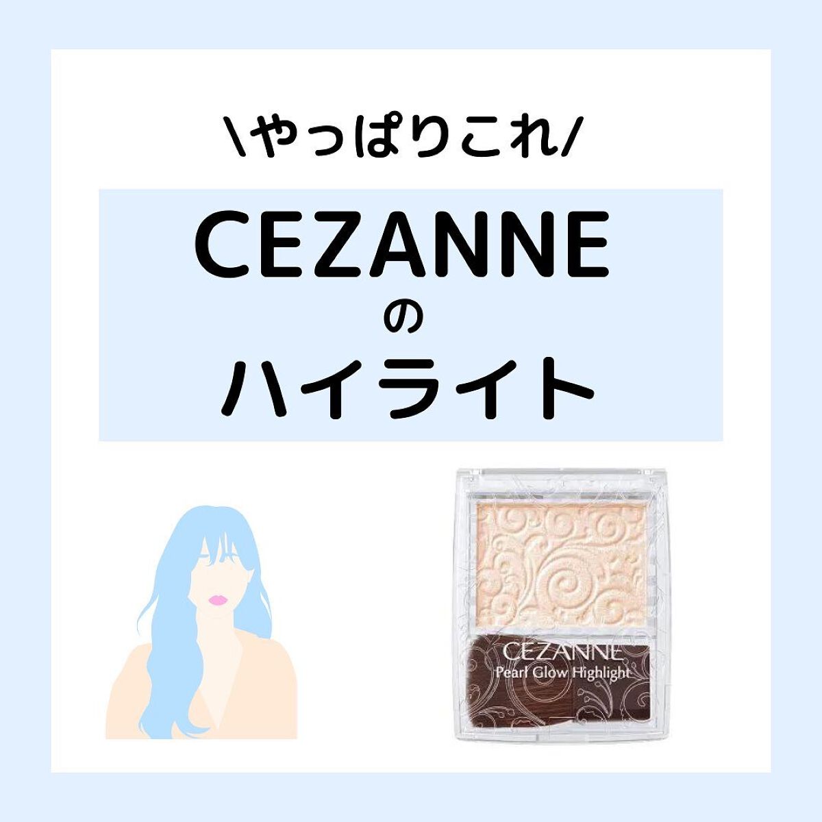 パールグロウハイライト/CEZANNE/パウダーハイライトを使ったクチコミ（1枚目）
