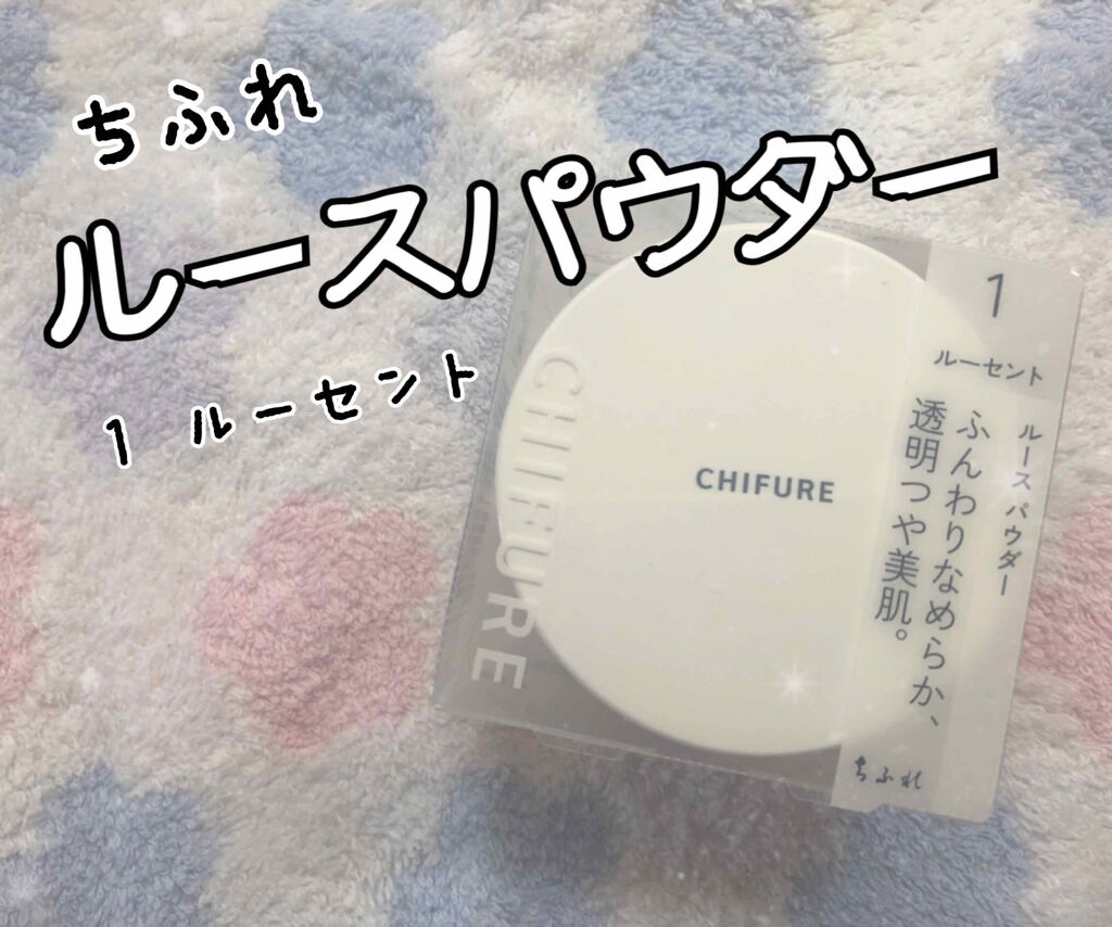 ルース パウダー/ちふれ/ルースパウダーを使ったクチコミ（1枚目）