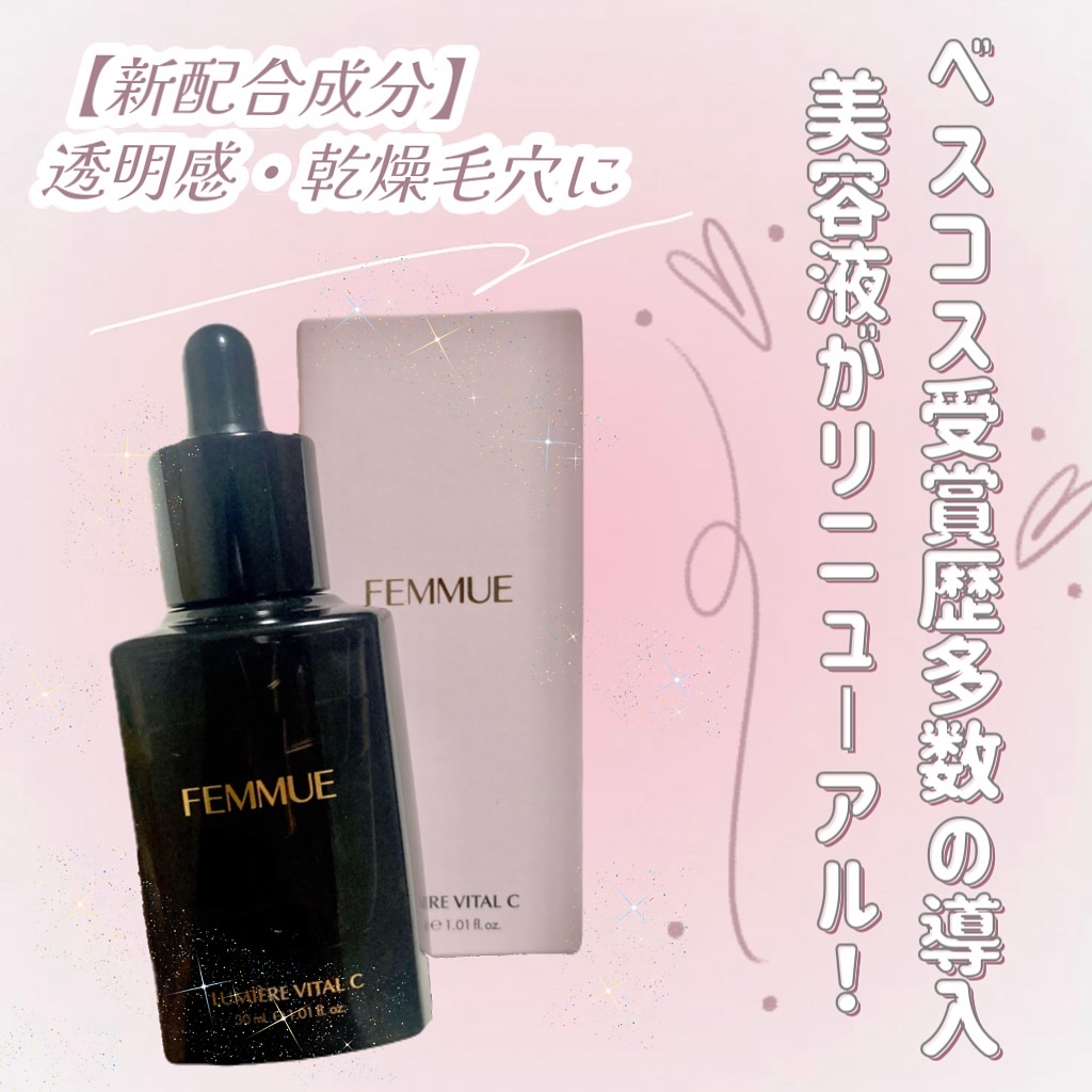 ルミエール ヴァイタルC/FEMMUE/ブースター・導入液を使ったクチコミ（1枚目）