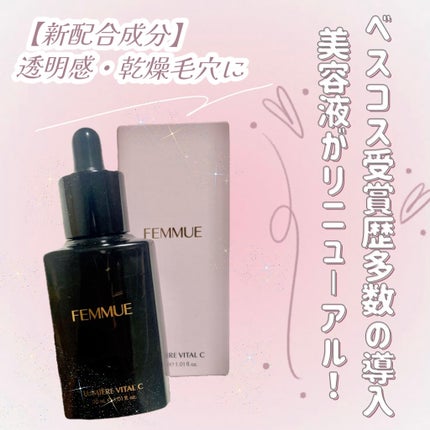 ルミエール ヴァイタルC/FEMMUE/ブースター・導入液を使ったクチコミ(1枚目)