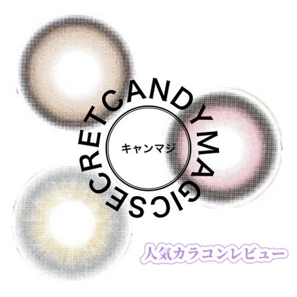 secretcandymagic 1day(シークレットキャンディーマジック)/secret candymagic/ワンデー(1DAY)カラコンを使ったクチコミ(1枚目)