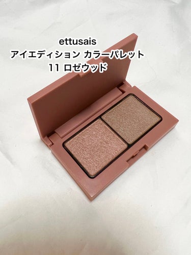 アイエディション(カラーパレット)/ettusais/アイシャドウパレットを使ったクチコミ（1枚目）