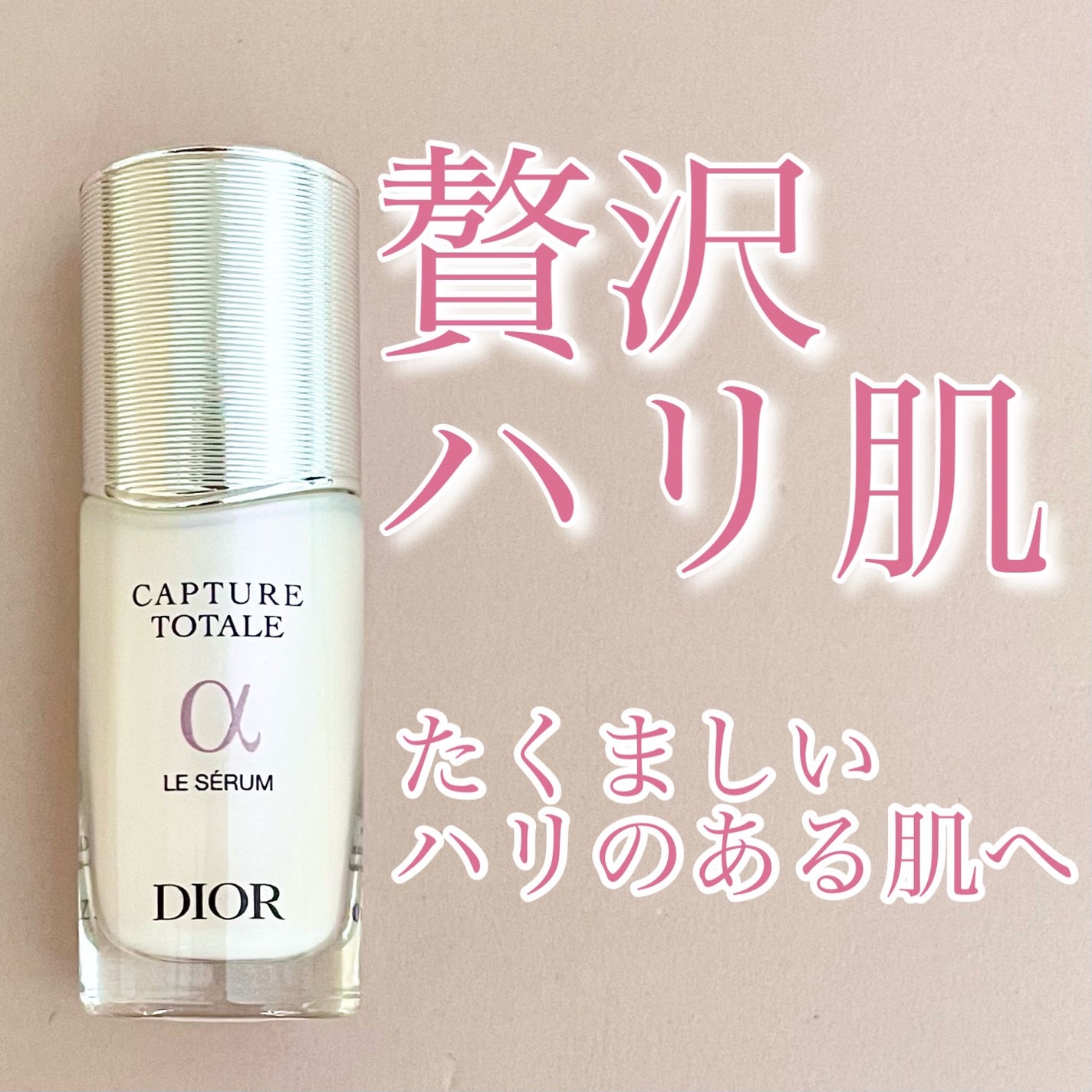 【旧】カプチュール トータル ル セラム/Dior/美容液を使ったクチコミ(1枚目)