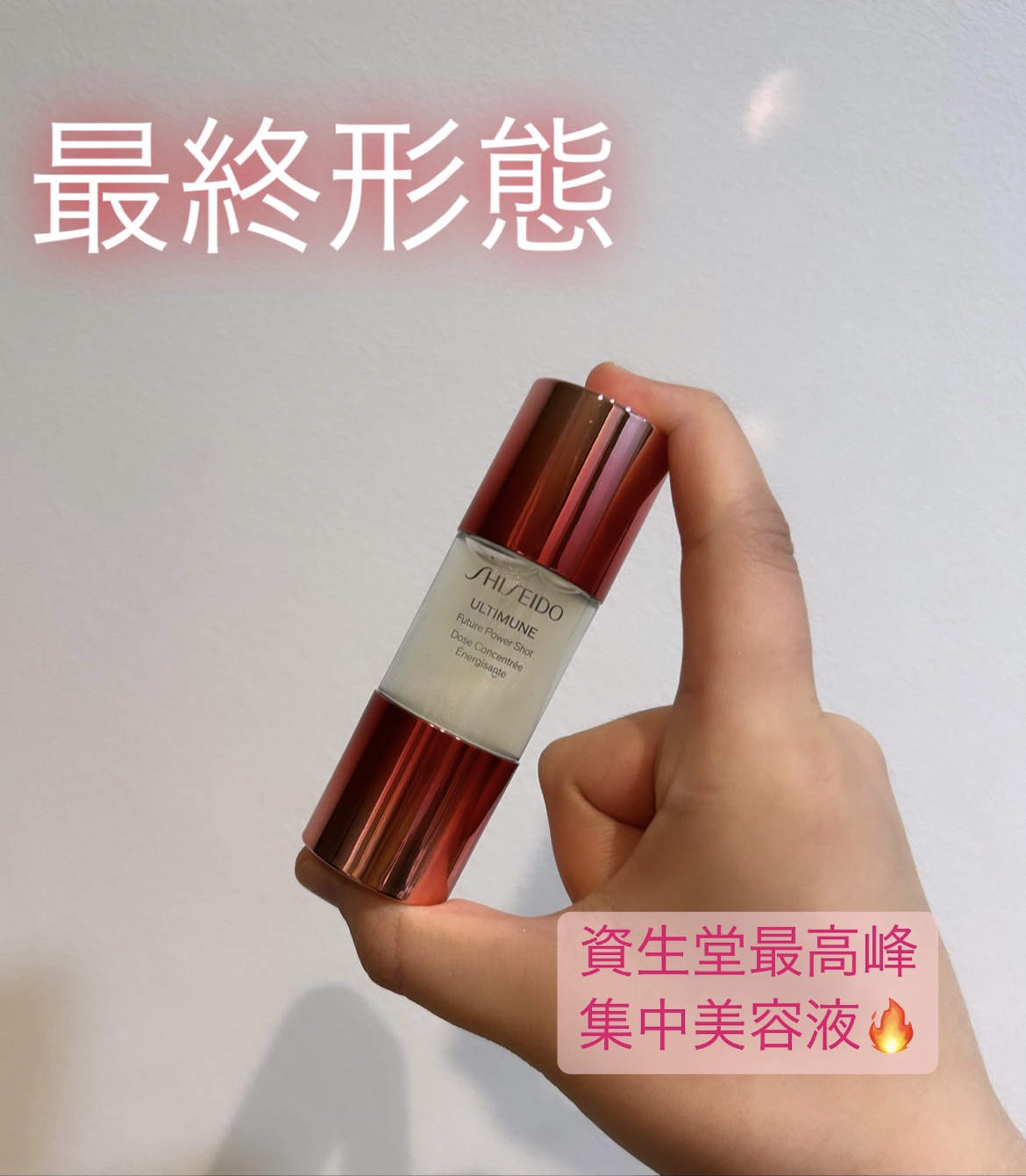 アルティミューン™ パワライジング フューチャーショット 150周年アニバーサリーエディション/SHISEIDO/美容液を使ったクチコミ（1枚目）