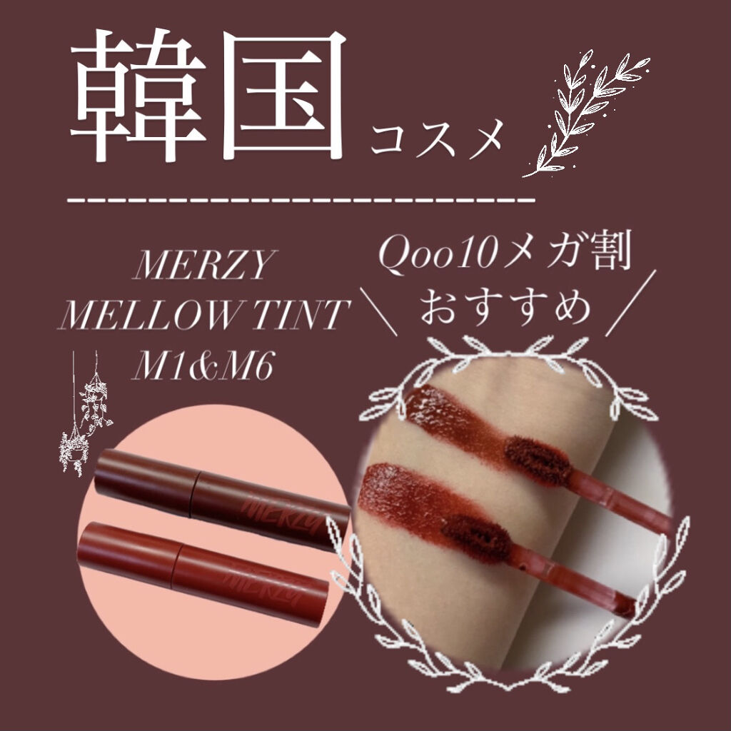 バイト ザ ビート メロウ ティント/MERZY/リップティントを使ったクチコミ（1枚目）