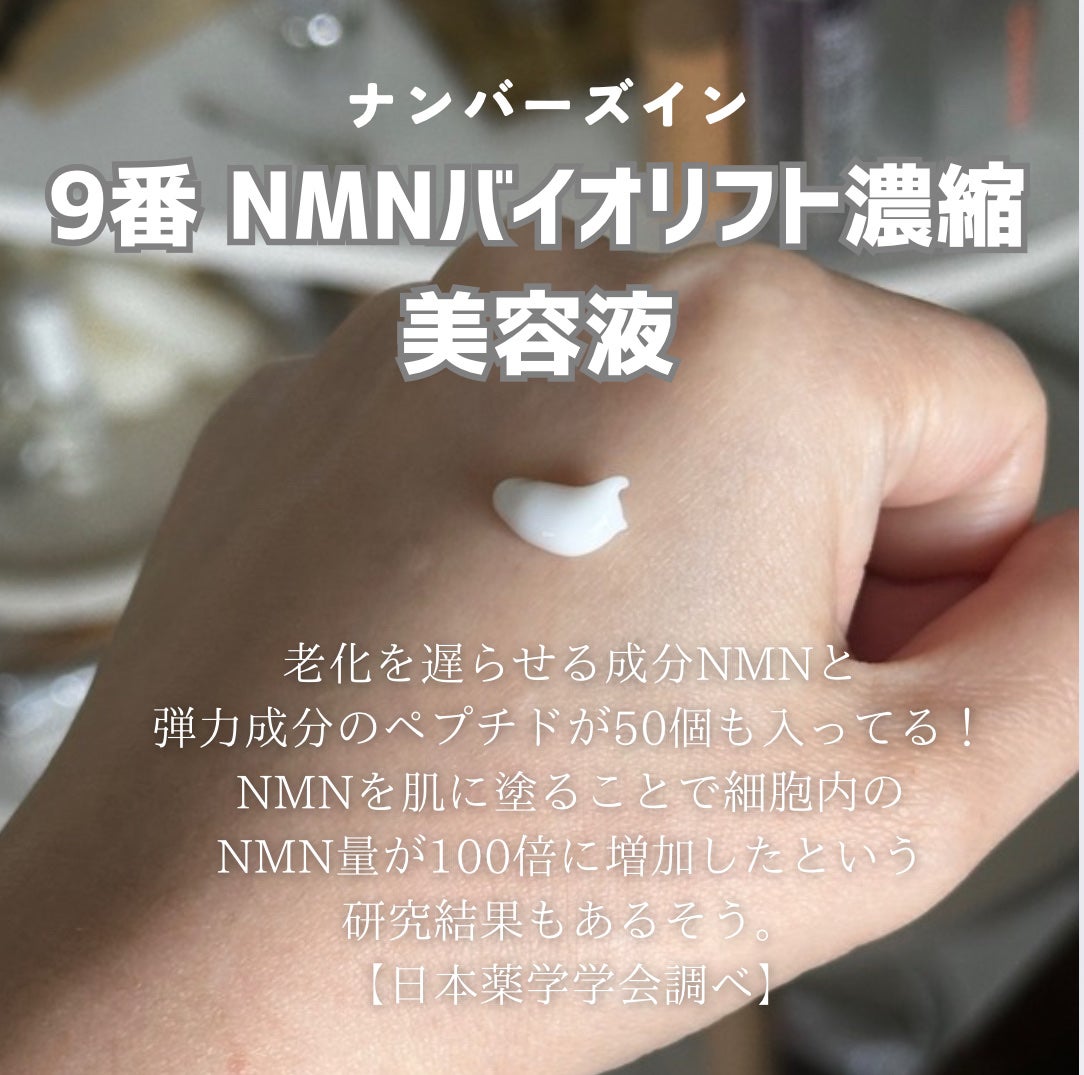 9番 NMNバイオリフト濃縮美容液/numbuzin/美容液を使ったクチコミ(2枚目)