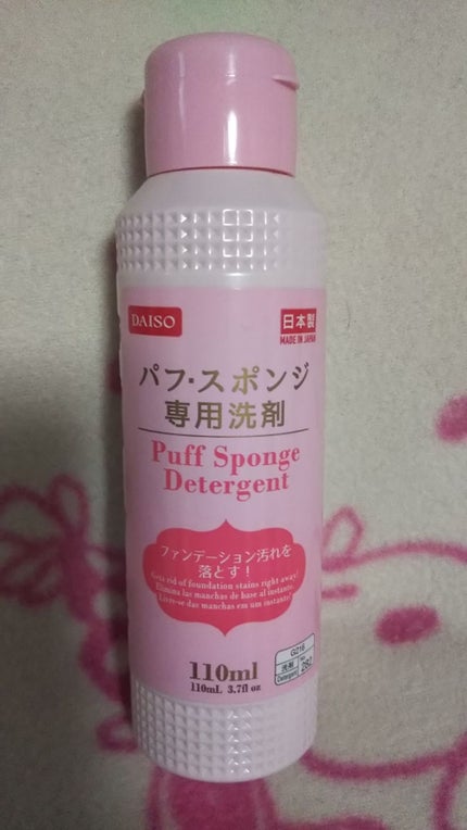 パフ・スポンジ専用洗剤/DAISO/その他化粧小物を使ったクチコミ(1枚目)