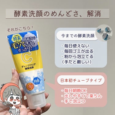 メラノCC ディープクリア酵素洗顔	のクチコミ「日本初！チューブタイプの酵素洗顔がすごかった👃💭✨

.
(他の投稿はここから→@keana_.....」（3枚目）