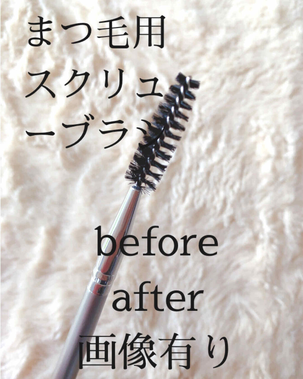 スクリューブラシ/セイワ・プロ/マスカラを使ったクチコミ（1枚目）