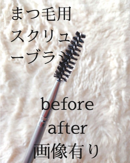 スクリューブラシ/セイワ・プロ/マスカラを使ったクチコミ(1枚目)