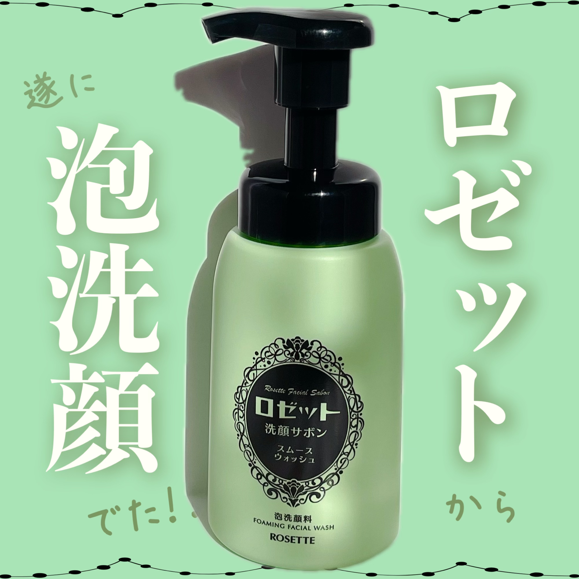 ロゼット洗顔サボン スムースウォッシュ[泡洗顔料]/ロゼット/泡洗顔を使ったクチコミ（1枚目）