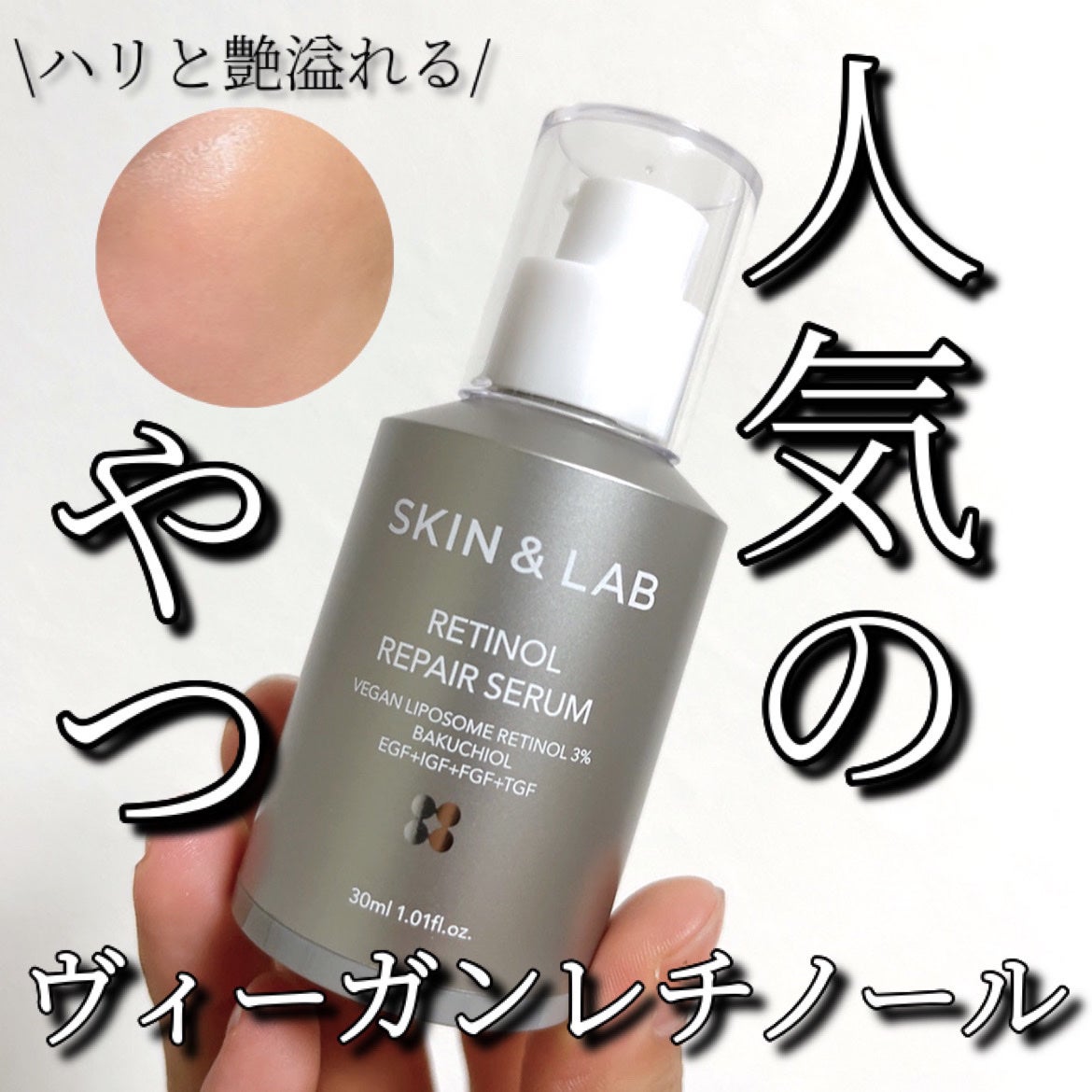 ヴィーガンリポソームレチノールセラム/SKIN&LAB/美容液を使ったクチコミ(1枚目)