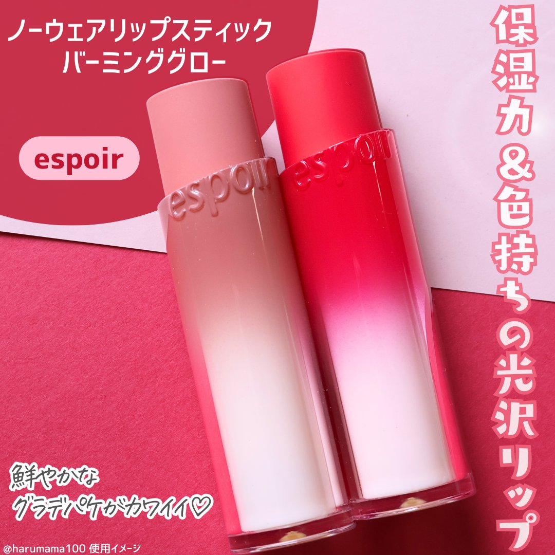 ノーウェアリップスティック バーミンググロー/espoir/口紅を使ったクチコミ（2枚目）