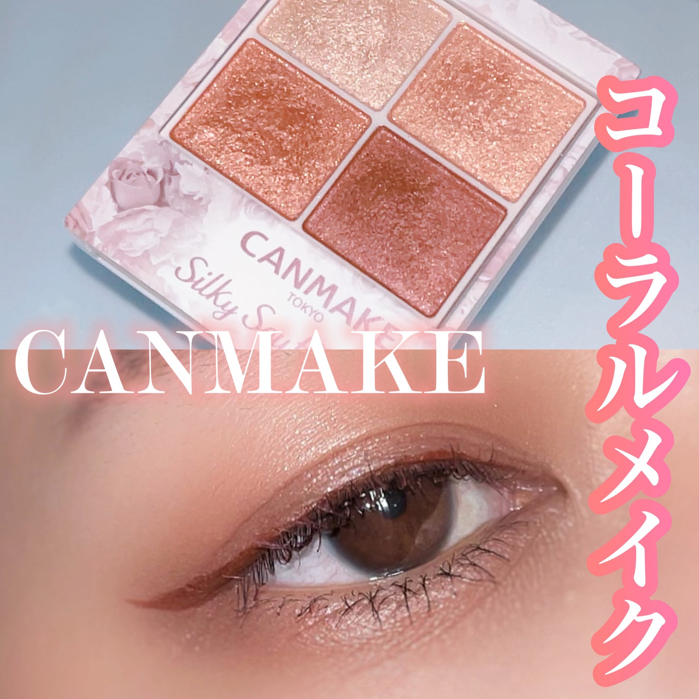 シルキースフレアイズ/キャンメイク/アイシャドウパレットを使ったクチコミ(1枚目)