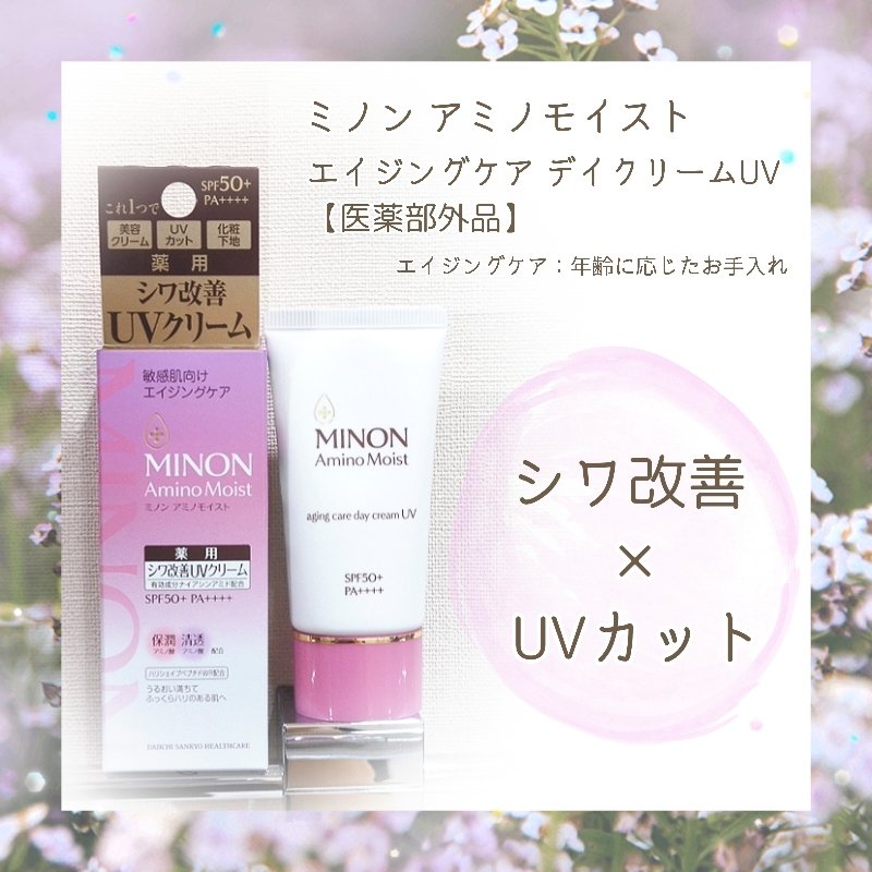 ミノン アミノモイスト エイジングケア デイクリームUV/ミノン/日焼け止めクリームを使ったクチコミ（1枚目）