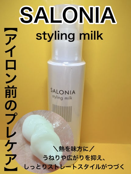 スタイリングミルク(ストレート)/SALONIA/ヘアミルクを使ったクチコミ(1枚目)