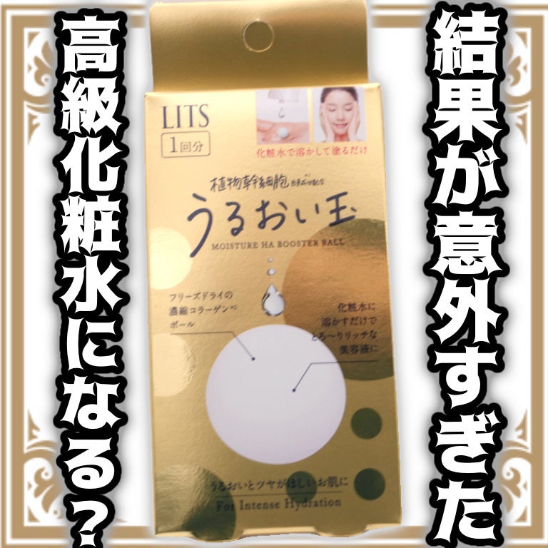 リバイバル うるおい玉/リッツ/美容液を使ったクチコミ(1枚目)