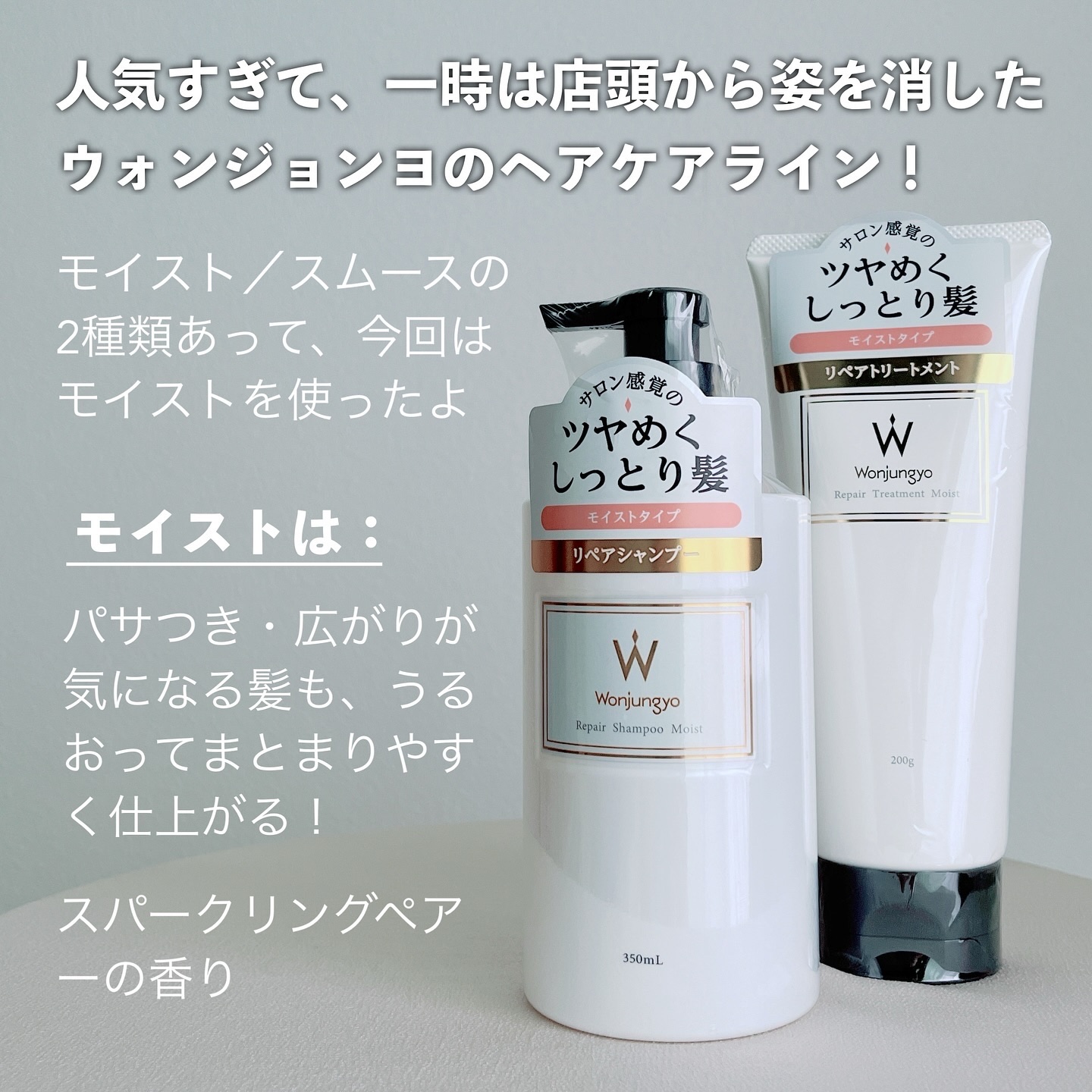 ウォンジョンヨ リペアシャンプー モイスト／リペアトリートメント モイスト/Wonjungyo/市販シャンプーを使ったクチコミ（2枚目）