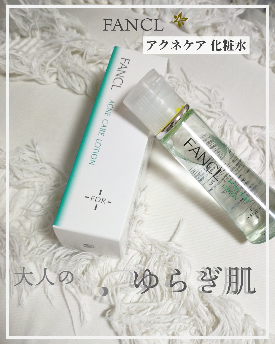 アクネケア 化粧液　＜医薬部外品＞/ファンケル/化粧水を使ったクチコミ（1枚目）