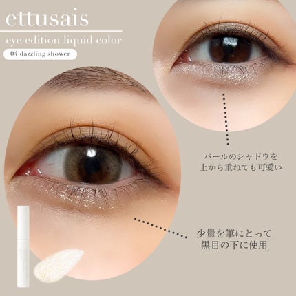 エテュセ アイエディション(リキッドカラー)/ettusais/リキッドアイシャドウを使ったクチコミ(3枚目)