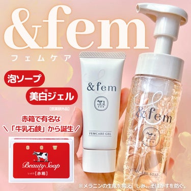 ＼新商品／

【&fem】
・フェムケア泡ソープ　
・フェムケア美白※ジェル(医薬部外品)
※メラニンの生成を抑え、しみ、そばかすを防ぐ

赤箱で有名な牛乳石鹸の会社から
初めてのフェムテックブランド
